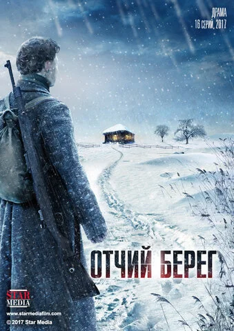 Отчий берег 2017 постер